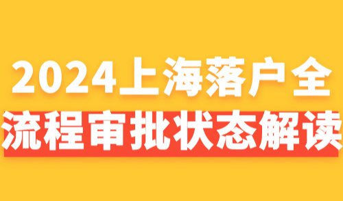 2024上海落户全流程审批状态解读！落户上海需要审批多久？