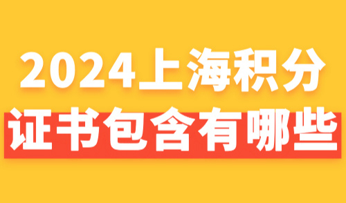 2024上海积分证书包含有哪些？附2024官方最新目录表