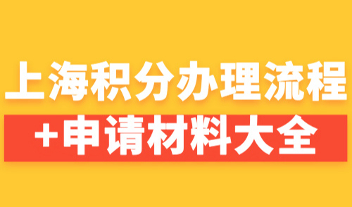 上海积分120分的条件和要求！办理流程+申请材料大全