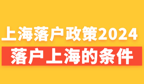 上海落户政策2024最新规定！一篇文章看懂落户上海的条件！