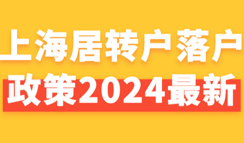 上海居转户落户政策2024最新：7年、5年、3年落户上海条件！