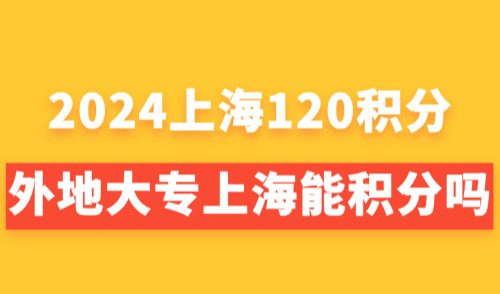 2024最新上海居住证积分模拟打分计算器！外地大专上海能积分吗
