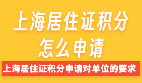 上海居住证积分怎么申请？上海居住证积分申请对单位的要求