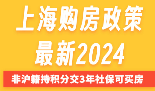 上海购房政策最新2024！非沪籍持积分交3年社保可买房