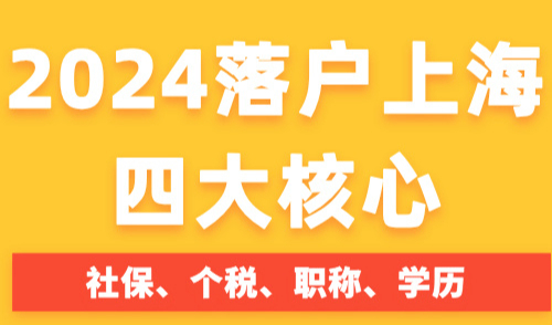 2024上海人才引进落户政策！最快6个月即可落户上海！