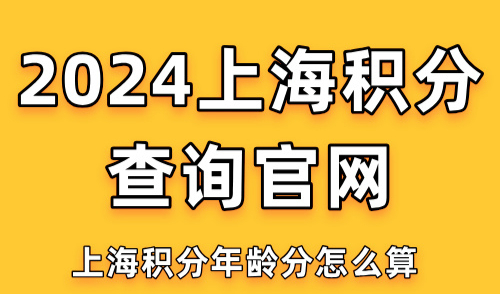 2024上海积分查询官网：上海积分年龄分怎么算
