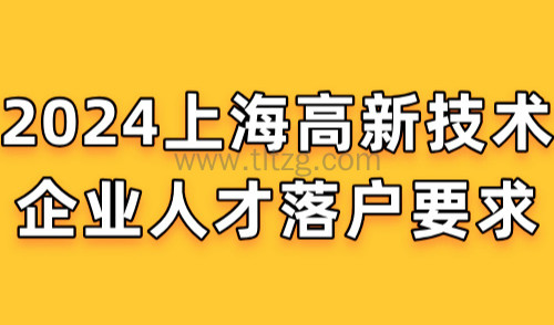 2024上海高新技术企业人才落户要求，附上海高新企业认定标准