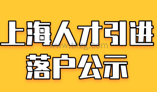 2024年10月第1批人才引进落户名单公示！共1360人落户上海！