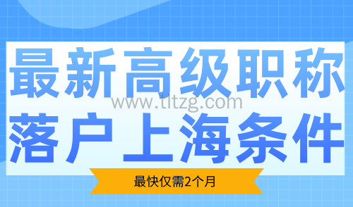 最新高级职称落户上海条件！最快仅需2个月！