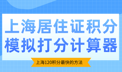 2024上海居住证积分模拟打分计算器：上海120积分最快的方法