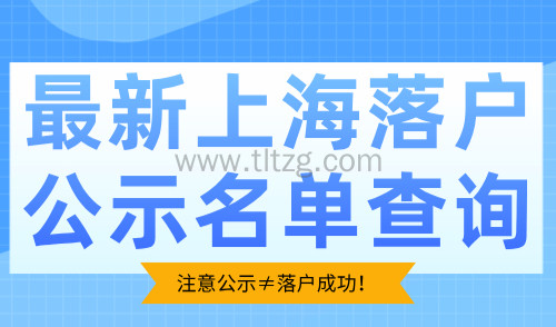 最新上海落户公示名单查询：注意公示≠落户成功！