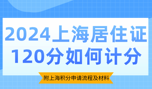 2024上海居住证120分如何计分？附上海积分申请流程及材料