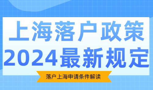 上海落户政策2024最新规定！落户上海申请条件解读！