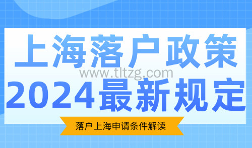 上海落户政策2024最新规定！落户上海申请条件解读！