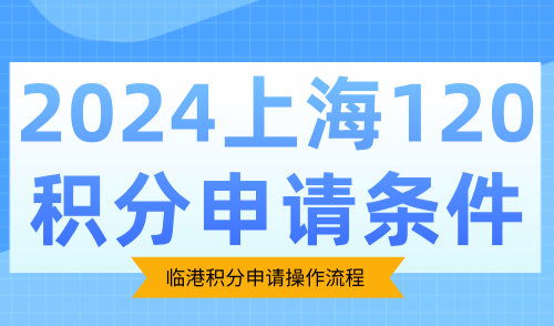 2024上海120积分申请条件：临港积分申请操作流程