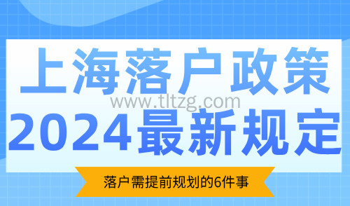 上海落户政策2024最新规定：落户需提前规划的6件事