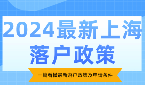 2024最新上海落户政策：一篇看懂最新落户政策及申请条件