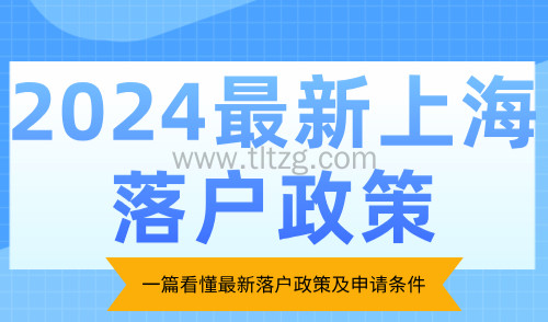 2024最新上海落户政策：一篇看懂最新落户政策及申请条件