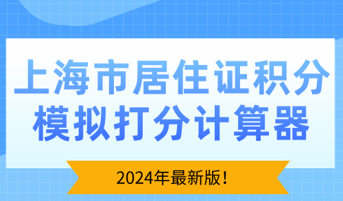 上海市居住证积分模拟打分计算器，2024年最新版！