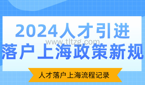 2024人才引进落户上海政策新规：人才落户上海流程记录(建议收藏)