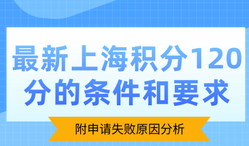最新上海积分120分的条件和要求！附申请失败原因分析