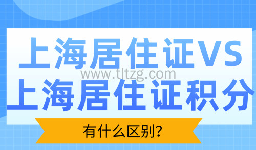 上海居住证和上海居住证积分有什么区别？点进来看