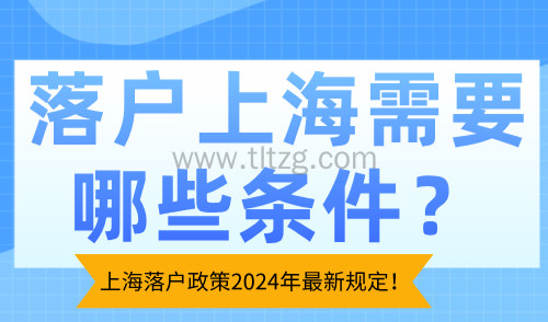 落户上海需要哪些条件？上海落户政策2024年最新规定！