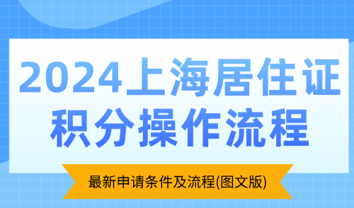 2024上海居住证积分操作流程：最新申请条件及流程(图文版)