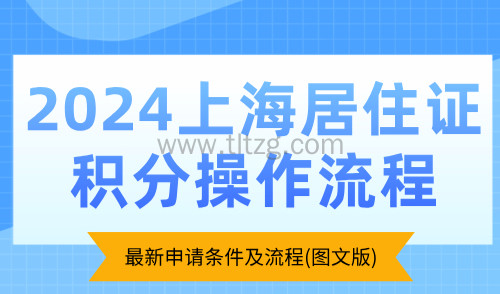 2024上海居住证积分操作流程：最新申请条件及流程(图文版)