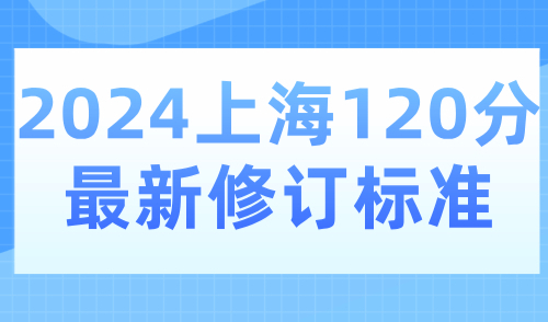 上海积分平台官网入口：2024上海120分细则最新修订标准详解！
