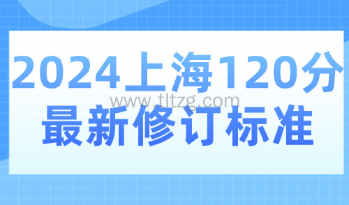 上海积分平台官网入口：2024上海120分细则最新修订标准详解！