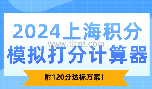 2024上海积分模拟打分计算器！附120分达标方案！