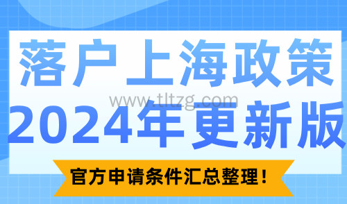 落户上海政策2024年更新版！官方申请条件汇总整理！