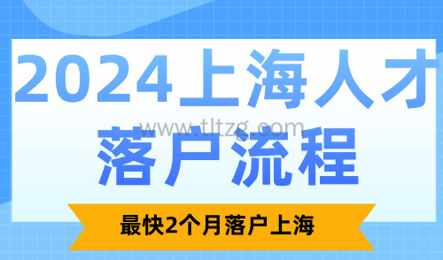 2024最新上海人才落户流程整理！最快2个月落户上海