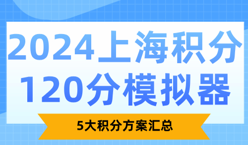 2024上海积分120分模拟器：5大积分方案汇总(附办理流程)！