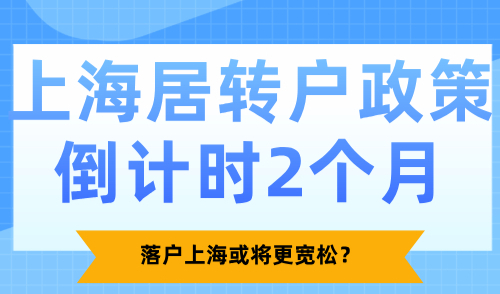 上海居转户政策倒计时2个月！落户上海或将更宽松？