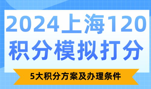 2024上海120积分模拟打分！5大积分方案及办理条件（附流程）！