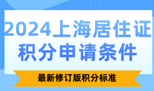 2024上海居住证积分申请条件，最新修订版积分标准
