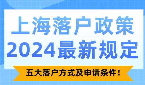 上海落户政策2024最新规定：五大落户方式及申请条件！