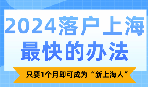2024落户上海最快的办法！只要1个月即可成为“新上海人”