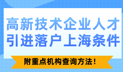 2024高新技术企业人才引进落户上海条件！附重点机构查询方法！