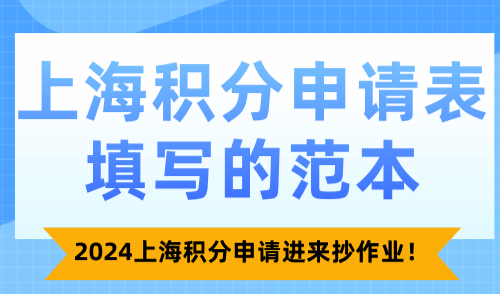 2024上海积分申请表填写的范本！积分申请进来抄作业！