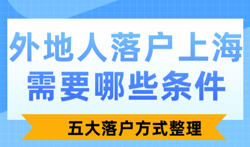 2024外地人落户上海需要哪些条件？五大落户方式整理，建议收藏！