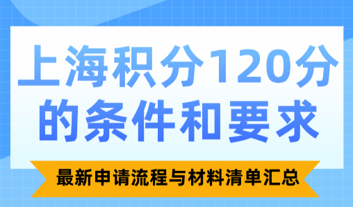 2024上海积分120分的条件和要求，最新申请流程与材料清单汇总！