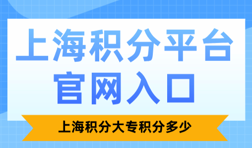 上海积分平台官网入口：上海积分大专积分多少？