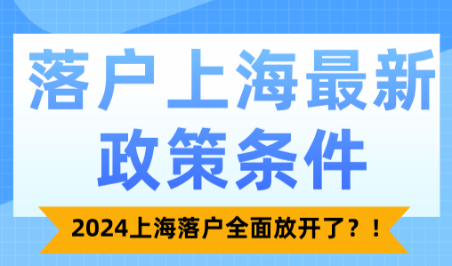 落户上海最新政策条件！2024上海落户全面放开了？！