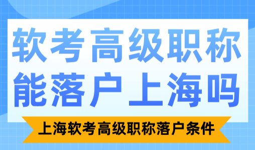 软考高级职称能落户上海吗？上海软考高级职称落户条件
