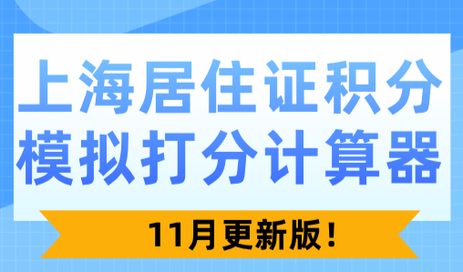 上海居住证积分模拟打分计算器！11月更新版！