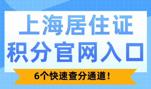2024上海居住证积分官网入口，6个快速查分通道！