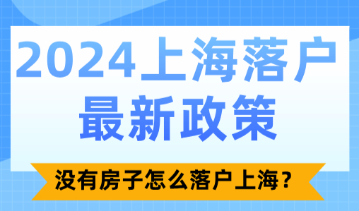 2024上海落户最新政策！没有房子怎么落户上海？